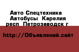 Авто Спецтехника - Автобусы. Карелия респ.,Петрозаводск г.